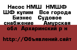 Насос НМШ, НМШФ,ШФ купим - Все города Бизнес » Судовое снабжение   . Амурская обл.,Архаринский р-н